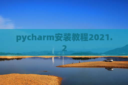 pycharm安装教程2021.2
