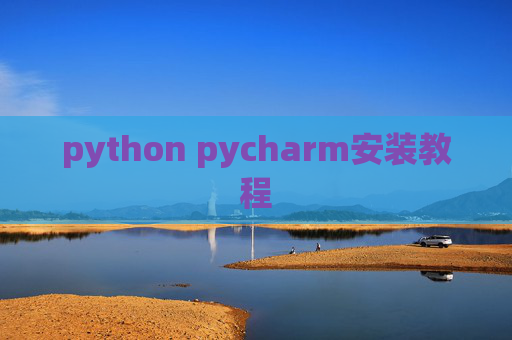 python pycharm安装教程