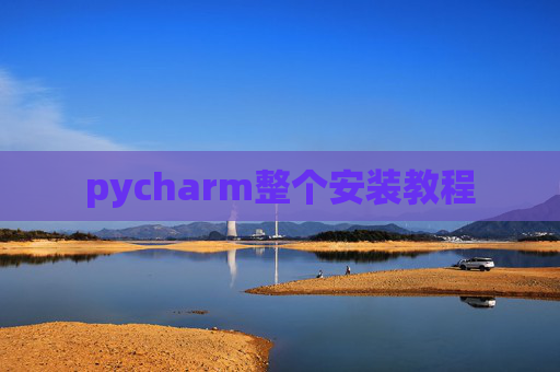 pycharm整个安装教程