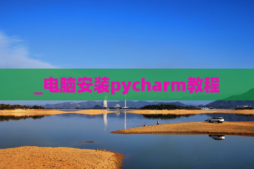 _电脑安装pycharm教程